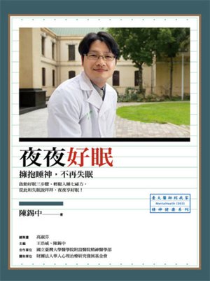cover image of 夜夜好眠